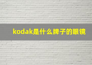 kodak是什么牌子的眼镜