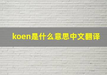 koen是什么意思中文翻译