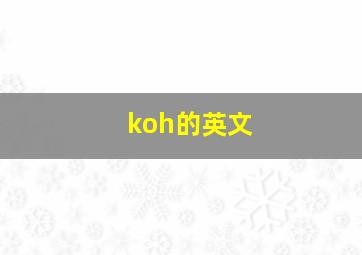 koh的英文