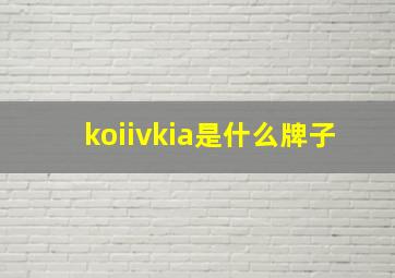 koiivkia是什么牌子