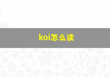 koi怎么读