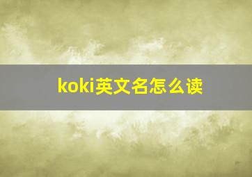 koki英文名怎么读