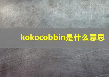 kokocobbin是什么意思