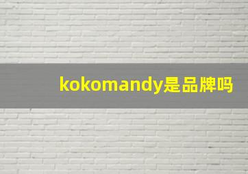 kokomandy是品牌吗