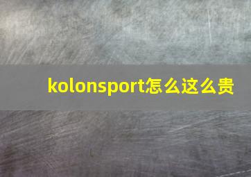 kolonsport怎么这么贵