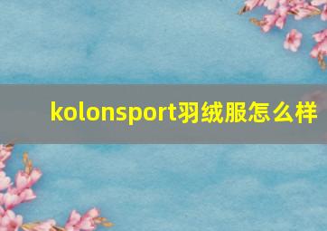 kolonsport羽绒服怎么样