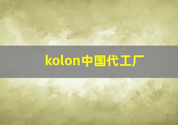 kolon中国代工厂