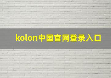 kolon中国官网登录入口