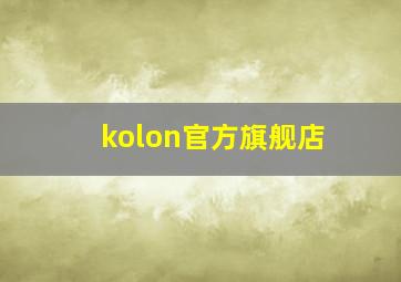 kolon官方旗舰店