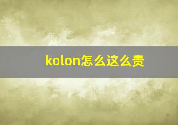 kolon怎么这么贵