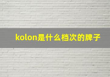 kolon是什么档次的牌子