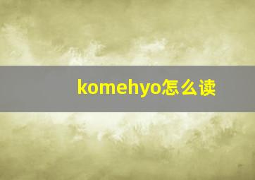 komehyo怎么读