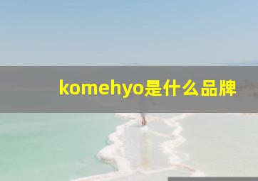 komehyo是什么品牌