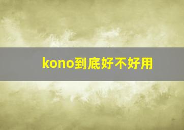 kono到底好不好用