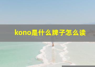 kono是什么牌子怎么读