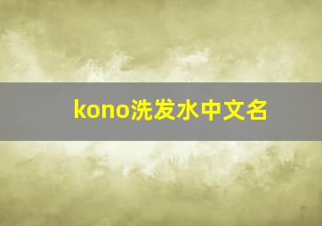 kono洗发水中文名