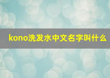 kono洗发水中文名字叫什么