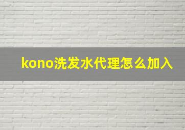 kono洗发水代理怎么加入