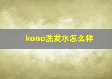 kono洗发水怎么样