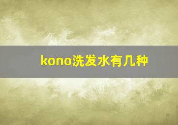 kono洗发水有几种