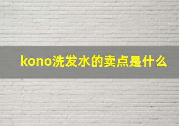 kono洗发水的卖点是什么