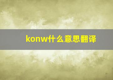 konw什么意思翻译