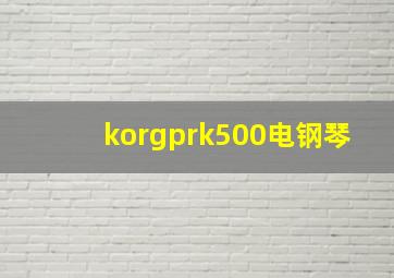 korgprk500电钢琴