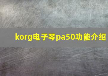 korg电子琴pa50功能介绍