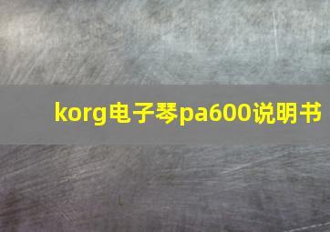 korg电子琴pa600说明书