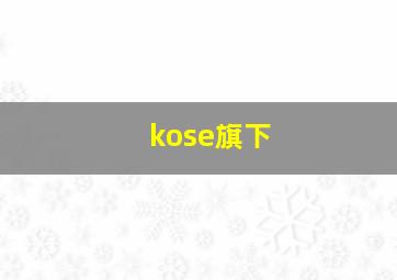 kose旗下