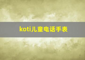 koti儿童电话手表