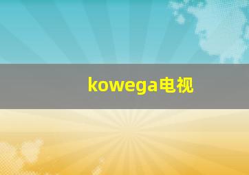 kowega电视