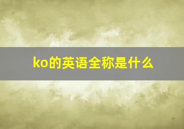 ko的英语全称是什么