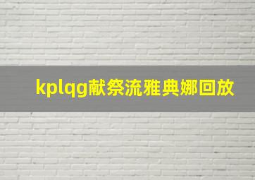 kplqg献祭流雅典娜回放