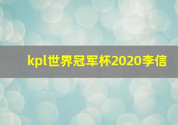 kpl世界冠军杯2020李信