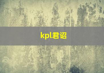 kpl君诏