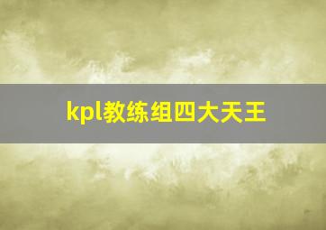 kpl教练组四大天王