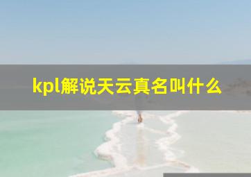 kpl解说天云真名叫什么