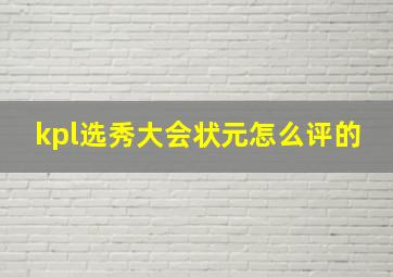 kpl选秀大会状元怎么评的