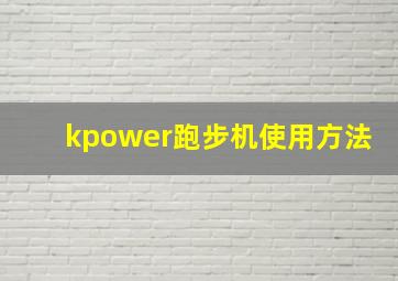 kpower跑步机使用方法