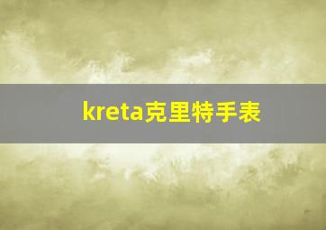 kreta克里特手表