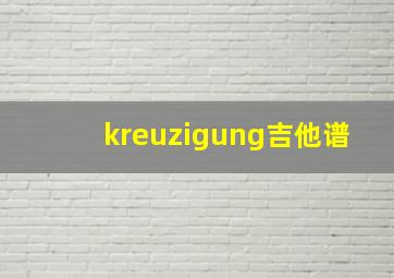 kreuzigung吉他谱