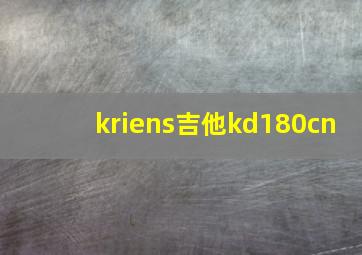 kriens吉他kd180cn