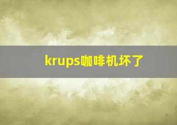 krups咖啡机坏了