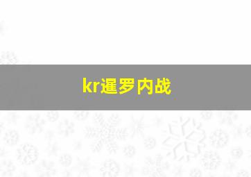 kr暹罗内战