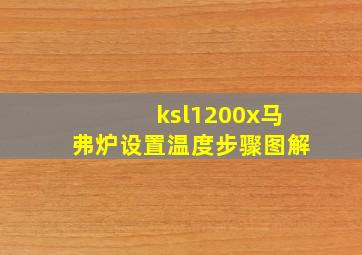 ksl1200x马弗炉设置温度步骤图解