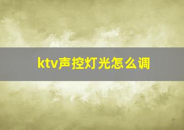 ktv声控灯光怎么调