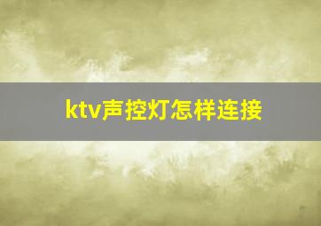 ktv声控灯怎样连接