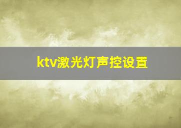 ktv激光灯声控设置