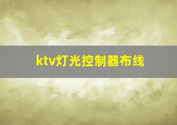 ktv灯光控制器布线